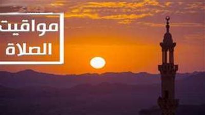 مواقيت الصلاة اليوم 26 مايو 2025 في العريش