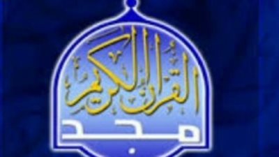 تردد قناه المجد للقران الكريم AL-Majd علي العرب والنايل سات