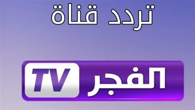 تردد قناة الفجر الجزائرية الجديد 2025 El Fajar TV بجودة HD لمشاهدة game of thrones
