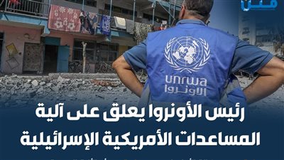 رئيس الأونروا يعلق على آلية المساعدات الأمريكية الإسرائيلية (إنفوجراف)