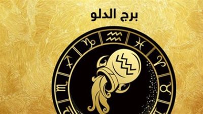 توقعات الأبراج لـ برج الدلو اليوم 29 مايو 2025