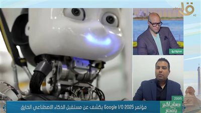 محمد فتحي: جوجل 2025 قفزة ثورية في الذكاء الاصطناعي تعيد تعريف الحياة الرقمية