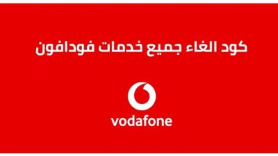 كود code الغاء باقات فودافون Vodafone 2025