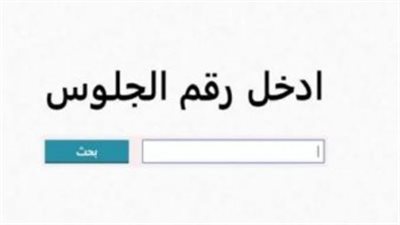 رابط نتيجة الصف السادس الابتدائى بالقاهرة