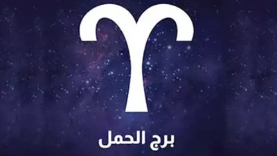 توقعات الأبراج لـ برج الحمل اليوم 31 مايو 2025