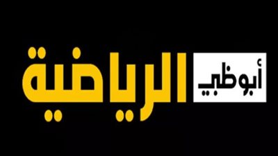 تردد قناة أبو ظبي الرياضية Abu Dhabi sports الجديد 2025 بجودة hd