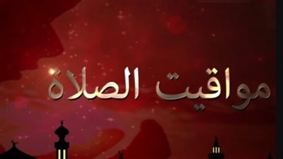 مواقيت الصلاة اليوم 1_ 6_ 2025 في قنا