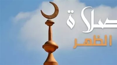 موعد أذان الظهر اليوم الإثنين 26 مايو 2025 في المحافظات