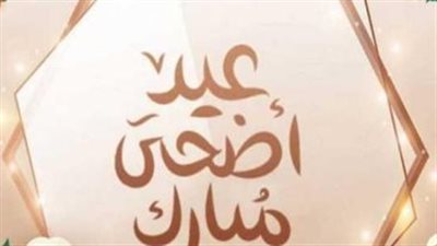  ما هو موعد إجازة عيد الأضحى 2025؟