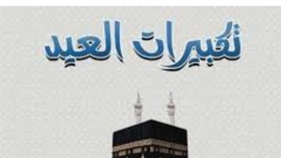 متى تبدأ تكبيرات عيد الأضحى 2025؟