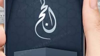  دليلك الشامل في رحلتك.. تطبيقات شرح مناسك الحج Hajj خطوة بخطوة