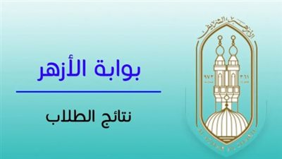عبر بوابة الازهر الالكترونية.. نتيجة الشهادتين الابتدائية والإعدادية الأزهرية 