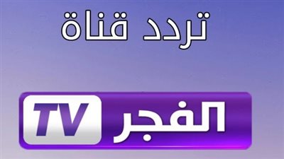 تردد قناة الفجر وatv لـ مشاهدة مسلسل المؤسس عثمان 