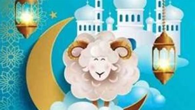 رسائل تهنئة عيد الأضحى 2025 الحصرية Eid Mubarak لتهنئة الأهل