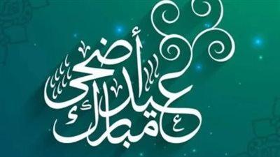 موعد بدء تكبيرات عيد الأضحى 2025