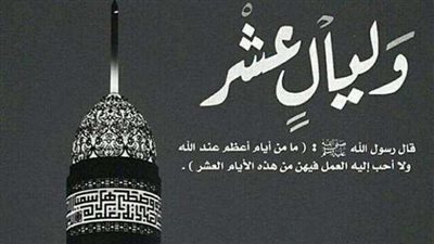 أدعية العشر الأوائل ذي الحجة.. اللهم اجعلنا من الذين غفرت لهم وعفوت عنهم