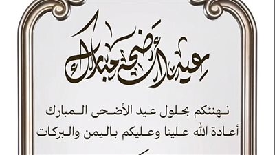 تهنئة عيد الأضحى رسمية لزملاء العمل والمديرين.. 4 نصائح قبل إرسال التهنئة