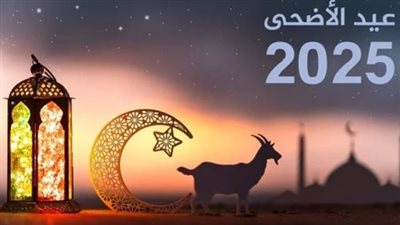 اجازه عيد الاضحى للقطاع الخاص.. فلكيًا أول أيام عيد الأضحى 2025 في السعودية وإجازة الموظفين في البنوك