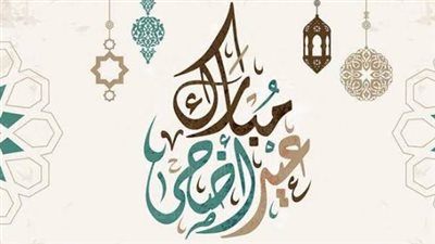 أجمل رسائل تهنئة عيد الأضحى 2025.. عيدكم مبارك