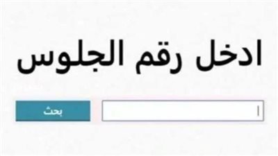 روابط الحصول على نتيجة الصف الأول الإعدادي الترم الثاني 2025