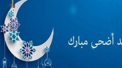 أيام إجازة عيد الأضحى 2025