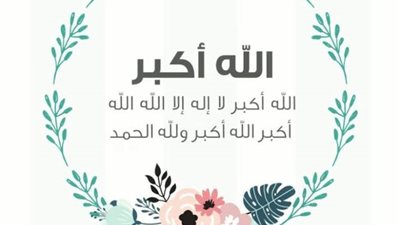 ما هي الصيغة الصحيحة لتكبيرات عيد الأضحى المبارك؟