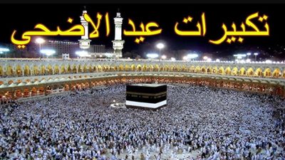 Takbeerat Eid al-Adha تكبيرات عيد الأضحى 2025 للأطفال مكتوبة كاملة