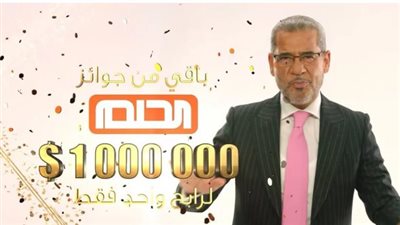  تقدم عبر شبكة قنوات MBC.. طريقة الاشتراك في مسابقة الحلم وأرقام الاشتراك 2025