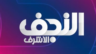 تردد قناة النجف الأشرف najaf tv الجديد 2025