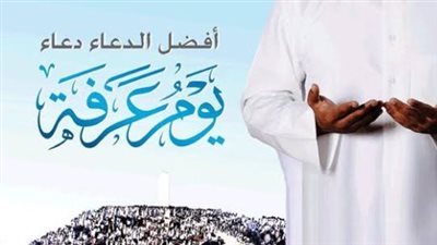  أحد أعظم الأيام في السنة.. دعاء يوم عرفة 2025