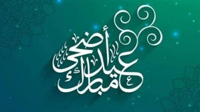 لقطاعات الدولة المختلفة «حكومي - خاص».. عدد أيام إجازات عيد الأضحى المبارك 2025