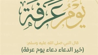  فضل صيام يوم عرفه لغير الحاج