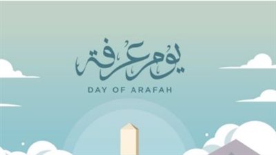 ما فضل صيام يوم عرفة؟