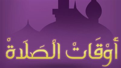 مواقيت الصلاة فى الإسكندرية اليوم 5_ 6_ 2025