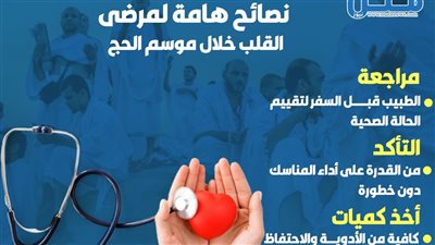 نصائح هامة لمرضى القلب خلال موسم الحج (انفوجراف)