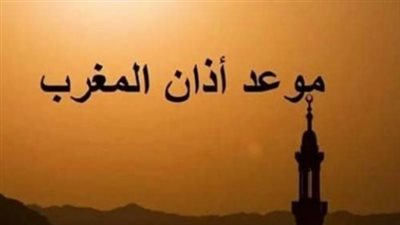  موعد أذان المغرب اليوم الخميس 5 يونيو 2025 في القاهرة وباقي المحافظات