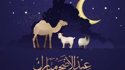  عدد أيام إجازات عيد الأضحى المبارك 2025