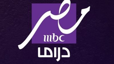 تردد قناة ام بي سي مصر MBC الجديد 2025