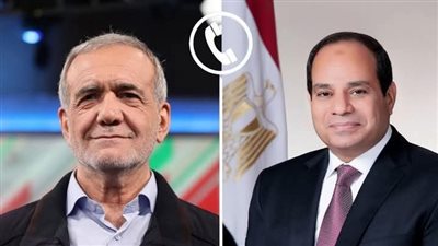 الرئيس السيسي يتلقى اتصالًا هاتفيًا من نظيره الإيراني