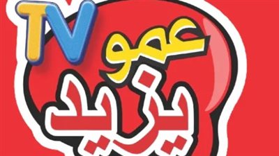 تردد قناة عمو يزيد الجديد 2025 للأطفال.. هتشوف كل برامج الكرتون والمنوعات