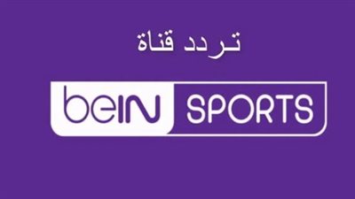 تردد Bein Sport قناة بين سبورت المفتوحة 2025