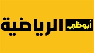 تردد قناة ابو ظبي الرياضية المفتوحة AD Sport 2025