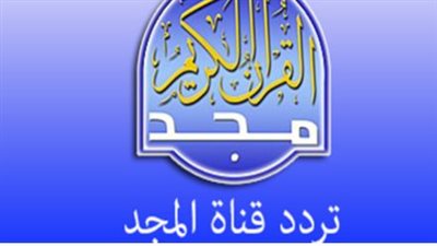 تردد قناه المجد للقران الكريم AL-Majd علي العرب والنايل سات