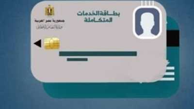 ما هي الأوراق المطلوبة لاستخراج بطاقة الخدمات المتكاملة؟