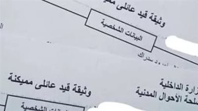 استخراج قيد عائلي من السجل المدني