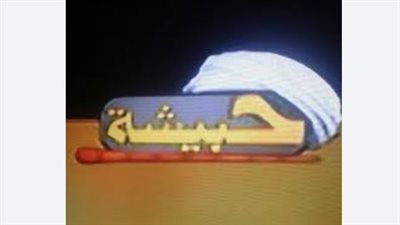 قناة حبيشة الجديد 2025 علي النايل سات- تردد قناة 7BESHA