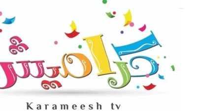 ثبت تردد قناة كراميش 2025 Karameesh على نايل سات.. التردد الصحيح