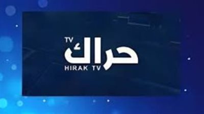 تثبيتها الأن.. تردد قناة حراك الإخبارية الجديد 2025 Hirak على نايل سات