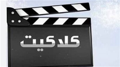 تردد قناة كلاكيت دراما Clacket drama الجديد 2025