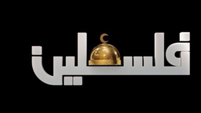 تردد قناة فلسطين اليوم Palestine Al Yawm الجديد 2025